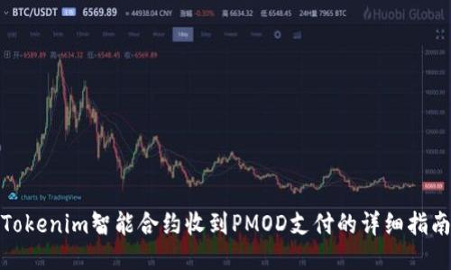 Tokenim智能合约收到PMOD支付的详细指南