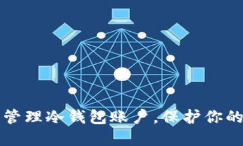 如何安全管理冷钱包账户,保护你的数字资产