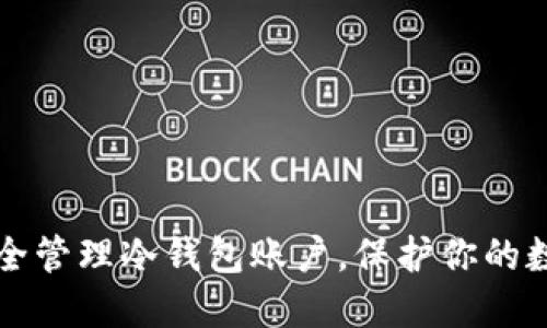 如何安全管理冷钱包账户,保护你的数字资产