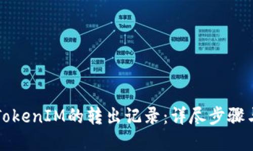 如何删除TokenIM的转出记录:详尽步骤与实用指南