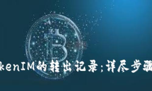 如何删除TokenIM的转出记录:详尽步骤与实用指南
