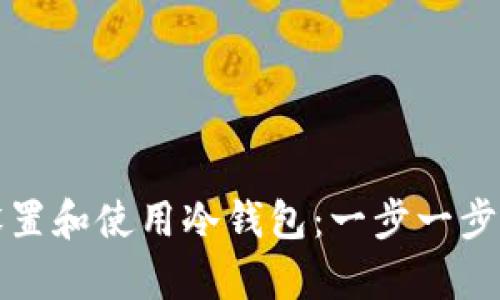 如何轻松设置和使用冷钱包：一步一步的实体教学