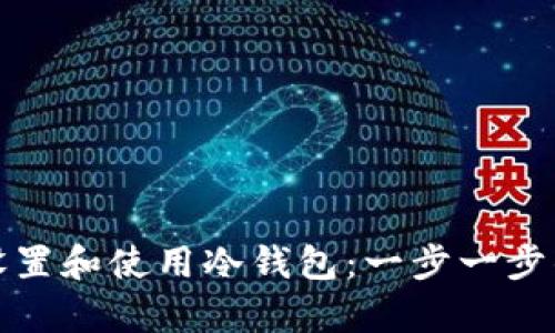 如何轻松设置和使用冷钱包：一步一步的实体教学