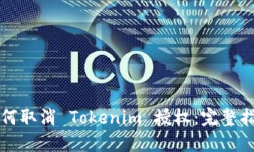 如何取消 Tokenim 授权：完整指南
