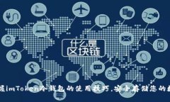 快速掌握imToken冷钱包的使用技巧，安全存储您的