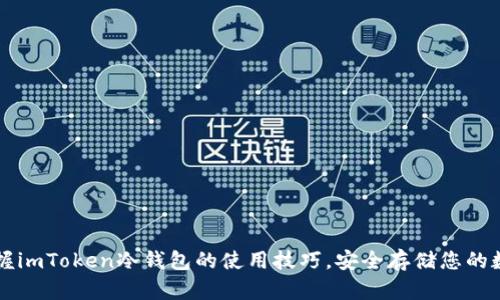 快速掌握imToken冷钱包的使用技巧，安全存储您的数字资产