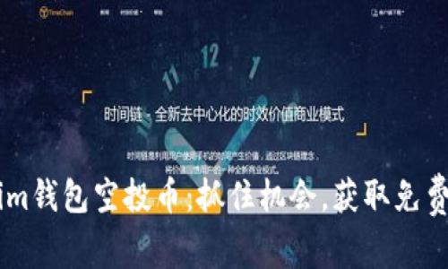 7月Tokenim钱包空投币：抓住机会，获取免费数字资产！