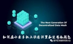 如何在小米手机上快速设置和使用冷钱包