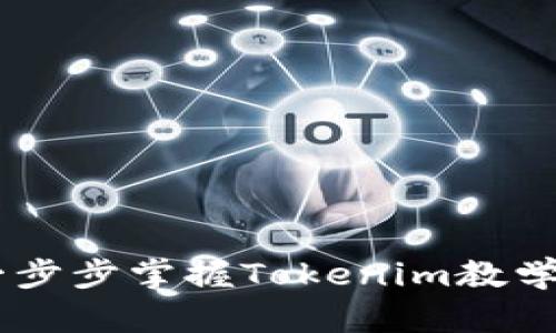 解锁Tokenim:一步步掌握Tokenim教学视频的操作技巧