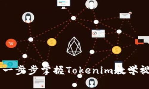 解锁Tokenim:一步步掌握Tokenim教学视频的操作技巧