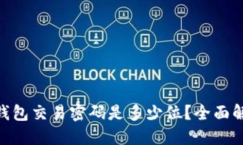 Tokenim钱包交易密码是多少位？全面解说与提示