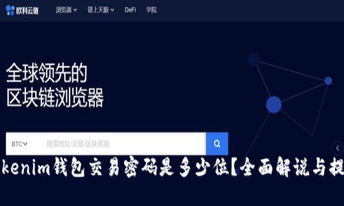 Tokenim钱包交易密码是多少位？全面解说与提示