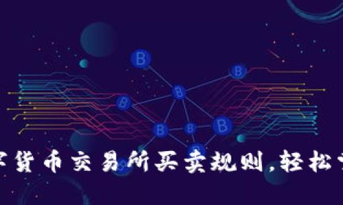 深入了解数字货币交易所买卖规则，轻松掌握交易节奏