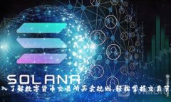 深入了解数字货币交易所买卖规则，轻松掌握交