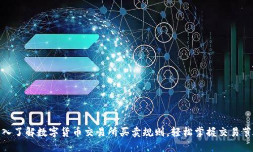 深入了解数字货币交易所买卖规则，轻松掌握交易节奏
