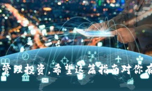 anyang如何在Tokenim中导入币种到资产界面/anyang
Tokenim, 导入币种, 资产界面, 加密货币, 钱包管理/guanjianci

引言
在如今的加密货币世界中，使用各种钱包和交易平台管理资产已成为常态。其中，Tokenim作为一个新兴的平台，受到了很多用户的关注。如果你已经在Tokenim上投资了多种币种，或者想要把其他钱包中的币种导入到Tokenim的资产界面，但不知如何操作，那你来对地方了。本文将详细介绍如何在Tokenim中轻松导入币种，让你能更加便捷地管理你的资产。

步骤一：准备工作
在开始之前，有几个准备工作需要做好：
ul
    listrong确认币种类型：/strong确保你想导入的币种是Tokenim支持的。如果是冷钱包中的币种，最好提前查看Tokenim的官方说明，了解支持的币种列表。/li
    listrong获取私钥或助记词：/strong如果你是从其他钱包迁移币种至Tokenim，确保你拥有这些币种的私钥或助记词。保持这些信息的安全性至关重要，不要随意分享给他人。/li
/ul

步骤二：打开Tokenim应用
首先，确保你已经下载并安装好Tokenim应用。如果还没安装，可以去应用商店或官方网页进行下载和安装。安装完成后，打开应用，用你的账号登录。

步骤三：进入资产界面
成功登录后，你会看到Tokenim的主界面。点击底部导航栏的“资产”图标，这将带你进入资产管理界面。在这里，你可以看到你已经拥有的币种和它们的余额。如果这只是你的第一次使用，界面上可能没有任何币种显示。

步骤四：导入币种
在资产界面中，你会看到一个“添加币种”或“导入币种”的按钮，这通常是一个加号图标。点击它，进入导入币种的页面。在这里，你可以选择不同的导入方式：

h4方式一：输入地址/h4
如果你有想要导入币种的地址，可以直接复制这串地址并粘贴到相应的位置。Tokenim会自动识别币种类型，并提示你确认。

h4方式二：输入私钥或助记词/h4
这个过程稍微复杂一些，但在安全的情况下，它能帮助你将币种从其他钱包转移至Tokenim。如果你选择这一方法，需要将私钥或助记词粘贴到指定的输入框。系统可能会提示你再次确认。

步骤五：确认导入
导入选项确定后，你将看到一个确认页面，显示即将导入的币种信息。这时，请仔细检查各项信息，确保它们是正确的。如果一切无误，点击“确认”或“导入”。

步骤六：查看已导入的币种
完成导入后，返回资产界面，你应能看到新导入的币种及其余额。如果你没有看到，可能是因为信息尚未更新，可以尝试刷新一下页面。

常见问题解答
h4Q1: 导入币种失败怎么办？/h4
A1: 可能是由于网络问题或币种地址输入错误。首先，确保网络稳定，再核对一次地址是否输入正确。如果问题依旧，请联系客服获取帮助。

h4Q2: 可以导入多个币种吗？/h4
A2: 当然可以！你可以逐一导入多个币种，操作方式是一样的。记住，每导入一个币种都需要确认相关信息。

h4Q3: 我的币种导入后安全性如何？/h4
A3: Tokenim采用先进的安全技术保护用户资产。但用户自身也需保持私钥和助记词的安全，同时启用双重验证等安全措施。

总结
通过以上步骤，你应该能够轻松地在Tokenim中导入币种到资产界面。管理好你的加密资产是非常重要的，而Tokenim提供了方便快捷的平台模式，帮助用户高效地管理投资。希望这篇指南对你有所帮助，祝你在加密货币的世界里交易顺利、投资成功！