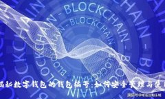 揭秘数字钱包的钱包编号：如何安全管理与使用