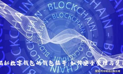 揭秘数字钱包的钱包编号：如何安全管理与使用
