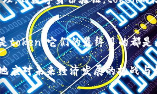 货币和token（代币）是两个在经济和技术领域中经常被提到的术语，它们之间有着密切的关系，但也存在着明显的区别。

什么是货币?
货币是一个广泛的概念，它是用于交换和价值储存的工具。传统的货币形式包括纸币、硬币，以及一些国家中央银行发行的其他金融资产。货币的主要功能是作为交换媒介、价值尺度和价值储备。

什么是Token?
Token（代币）是数字资产的一种形式，通常通过区块链技术创建。它可以代表某种特定的资产或实用工具。在加密货币和区块链的世界中，token通常用于各种应用，比如智能合约、去中心化金融（DeFi）和非同质化代币（NFT）等。代币可以是可交易的数字资产，也可以代表某种服务或权益。

货币与Token的关系
虽然货币和token在功能上有所不同，但它们之间的关系越来越紧密。在加密货币的背景下，许多token被开发出来来模仿传统货币的功能。例如，比特币（Bitcoin）被广泛认为是一种数字货币，尽管它也是一个token。而像以太坊（Ethereum）这样的平台则提供了一个创建各种代币的环境，这些代币可以用于特定的用途，比如在某种平台上进行交易或作为投票权的代表。

Token的分类
在区块链世界中，token通常可以分为几类：
ul
    listrong支付类代币:/strong 这类代币主要用于交易和支付，比如比特币。/li
    listrong实用类Token:/strong 这种代币通常用于特定的服务或用途，比如以太坊上的ERC-20代币。/li
    listrong证券Token:/strong 这类代币代表着某种资产，比如股票或债券，通常受到法律监管。/li
    listrong非同质化Token (NFT):/strong 这种代币用于表示独特的资产，如艺术品或收藏品，具有唯一性。/li
/ul

货币的演变与Token的兴起
随着科技的发展，特别是互联网和区块链技术的兴起，货币的形式也在不断变化。从最早的实物货币到后来的纸币，再到如今的数字货币和token，货币的演变可以说是一个不断适应时代发展的过程。
在过去的几十年中，电子支付和网上购物的兴起使得人们越来越依赖于数字形式的货币。同时，加密货币和token的创新也为传统金融体系带来了更多的选择。这种新兴的金融生态系统为投资者和用户提供了更多的自由和灵活性。

未来的货币与Token
展望未来，货币和token之间的界限可能会越来越模糊。在一些国家和地区，政府已经开始探索发行中央银行数字货币（CBDC），这是一种由中央银行发行的数字资产，它能够结合传统货币的稳定性和token的灵活性。
此外，随着区块链技术的不断发展与完善，我们可能会看到更多基于token的创新应用，这些应用不仅会影响金融领域，还可能改变我们生活的方方面面。从投票、供应链管理，到数字身份验证，token的潜力几乎是无限的。

结论
综上所述，货币和token都是现代经济中不可或缺的组成部分。虽然它们的本质和功能有所不同，但在不断变革的金融环境中，它们之间的界限越来越模糊。无论是货币还是token，它们的最终目的都是为了促进交易、保存价值和创造新的经济机会。

在这个不断变化的数字经济中，对货币和token的理解变得尤为重要。对于普通消费者、投资者以及政策制定者来说，熟悉这些概念不仅有助于掌握市场动态，也能够更好地应对未来经济发展的挑战与机遇。无论是传统货币、加密货币还是各种形式的token，它们都在形成新的经济格局中扮演着至关重要的角色。