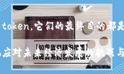 货币和token（代币）是两个在经济和技术领域中经常被提到的术语，它们之间有着密切的关系，但也存在着明显的区别。

什么是货币?
货币是一个广泛的概念，它是用于交换和价值储存的工具。传统的货币形式包括纸币、硬币，以及一些国家中央银行发行的其他金融资产。货币的主要功能是作为交换媒介、价值尺度和价值储备。

什么是Token?
Token（代币）是数字资产的一种形式，通常通过区块链技术创建。它可以代表某种特定的资产或实用工具。在加密货币和区块链的世界中，token通常用于各种应用，比如智能合约、去中心化金融（DeFi）和非同质化代币（NFT）等。代币可以是可交易的数字资产，也可以代表某种服务或权益。

货币与Token的关系
虽然货币和token在功能上有所不同，但它们之间的关系越来越紧密。在加密货币的背景下，许多token被开发出来来模仿传统货币的功能。例如，比特币（Bitcoin）被广泛认为是一种数字货币，尽管它也是一个token。而像以太坊（Ethereum）这样的平台则提供了一个创建各种代币的环境，这些代币可以用于特定的用途，比如在某种平台上进行交易或作为投票权的代表。

Token的分类
在区块链世界中，token通常可以分为几类：
ul
    listrong支付类代币:/strong 这类代币主要用于交易和支付，比如比特币。/li
    listrong实用类Token:/strong 这种代币通常用于特定的服务或用途，比如以太坊上的ERC-20代币。/li
    listrong证券Token:/strong 这类代币代表着某种资产，比如股票或债券，通常受到法律监管。/li
    listrong非同质化Token (NFT):/strong 这种代币用于表示独特的资产，如艺术品或收藏品，具有唯一性。/li
/ul

货币的演变与Token的兴起
随着科技的发展，特别是互联网和区块链技术的兴起，货币的形式也在不断变化。从最早的实物货币到后来的纸币，再到如今的数字货币和token，货币的演变可以说是一个不断适应时代发展的过程。
在过去的几十年中，电子支付和网上购物的兴起使得人们越来越依赖于数字形式的货币。同时，加密货币和token的创新也为传统金融体系带来了更多的选择。这种新兴的金融生态系统为投资者和用户提供了更多的自由和灵活性。

未来的货币与Token
展望未来，货币和token之间的界限可能会越来越模糊。在一些国家和地区，政府已经开始探索发行中央银行数字货币（CBDC），这是一种由中央银行发行的数字资产，它能够结合传统货币的稳定性和token的灵活性。
此外，随着区块链技术的不断发展与完善，我们可能会看到更多基于token的创新应用，这些应用不仅会影响金融领域，还可能改变我们生活的方方面面。从投票、供应链管理，到数字身份验证，token的潜力几乎是无限的。

结论
综上所述，货币和token都是现代经济中不可或缺的组成部分。虽然它们的本质和功能有所不同，但在不断变革的金融环境中，它们之间的界限越来越模糊。无论是货币还是token，它们的最终目的都是为了促进交易、保存价值和创造新的经济机会。

在这个不断变化的数字经济中，对货币和token的理解变得尤为重要。对于普通消费者、投资者以及政策制定者来说，熟悉这些概念不仅有助于掌握市场动态，也能够更好地应对未来经济发展的挑战与机遇。无论是传统货币、加密货币还是各种形式的token，它们都在形成新的经济格局中扮演着至关重要的角色。