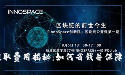 冷钱包提取费用揭秘：如何省钱并保障资产安全
