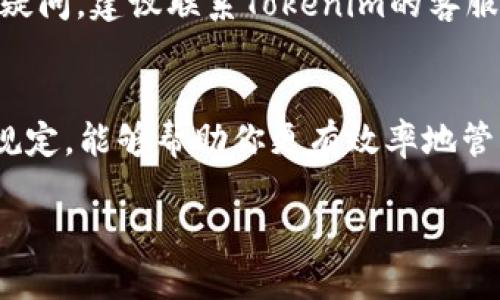  如何通过Tokenim快速提现USDT？ / 

 guanjianci Tokenim, USDT, 提现, 加密货币, 钱包 /guanjianci 

什么是Tokenim？
在深入研究如何通过Tokenim提现USDT之前，我们先来了解一下Tokenim究竟是什么。Tokenim是一个现代化的数字资产交易平台，主要为用户提供加密货币的交易和管理服务。它凭借简单易用的界面，以及强大的交易功能，受到越来越多用户的青睐。对于那些新手投资者来说，Tokenim的直观操作将有助于他们更方便地管理自己的虚拟资产。

为什么选择Tokenim进行USDT提现？
在整个加密货币交易领域，USDT作为一种稳定币，受到了广泛的关注和使用。用户选择Tokenim进行USDT提现，主要有以下几个原因：
ul
    listrong高效安全：/strongTokenim采取了多重安全措施，包括冷钱包存储和两步验证，确保用户资金的安全性。/li
    listrong低手续费：/strong与其他平台相比，Tokenim的提现手续费相对较低，能够为用户节省费用。/li
    listrong快速到账：/strong在满足相关条件的情况下，提现申请通常几分钟内就能处理完毕，让用户不必长时间等待。/li
/ul

提现前的准备工作
在开始提现USDT之前，有几个准备工作需要注意：
ul
    listrong确认身份信息：/strong确保你的Tokenim账户已通过KYC（了解你的客户）验证。没有完成身份验证的用户，可能无法进行提现操作。/li
    listrong钱包地址：/strong准备好接收USDT的数字钱包地址，确保这个地址是有效的，且与USDT兼容。/li
    listrong确认余额：/strong检查你的Tokenim账户中是否有足够的USDT余额用于提现。/li
/ul

步骤一：登录Tokenim账户
首先，访问Tokenim官网，然后输入你的账户信息，点击登录。如果遇到任何困难，可以尝试重置密码或者联系客服获取支持。

步骤二：找到提现选项
登录后，在用户仪表盘上，你应该能够看到“钱包”或者“余额”选项。点击该选项后，找到USDT，通常会有一个“提现”按钮或链接。这个按钮也可能在某个下拉菜单中，所以细心观察下。

步骤三：输入提现信息
点击“提现”后，系统会要求你输入提现的相关信息。包括：
ul
    listrong提现金额：/strong在这一步，你需要输入想要提现的USDT数量。/li
    listrong钱包地址：/strong将准备好的接收地址粘贴到相应的输入框中，务必仔细检查，确保地址无误。/li
    listrong备注：/strong有些平台允许你添加备注信息，但这是可选的。/li
/ul

步骤四：确认并提交申请
在确认所有信息都正确无误后，点击“确认”或“提交”按钮。系统可能会弹出一份提醒，告诉你提现金额及手续费等信息，这里一定要仔细查看。如果一切都没问题，就确认提交。

步骤五：等待处理
提现申请提交后，Tokenim会开始处理请求。根据网络拥堵情况和Tokenim处理速度，通常会在几分钟到数小时内完成操作。在此期间，你可以选择去做其他事情，稍后再来查看状态。

如何查看提现状态？
你可以在你的Tokenim账户中找到“提现记录”或类似选项，查看到具体的操作状态。有时候系统会提供“处理中”、“已完成”等不同状态，你可以根据这些提示进行判断。

如果提现不成功怎么办？
如果遇到提现失败的情况，不用惊慌，这在加密货币交易中并不罕见。首先，检查你的钱包地址是否填写正确，再查看是否满足最低提现金额要求。如果仍然有疑问，建议联系Tokenim的客服，他们会提供进一步的帮助。

总结
通过Tokenim提现USDT是一个相对简单的过程，只需按照以上步骤进行操作，就能顺利完成。在这个过程中，保持耐心和细致是关键。了解平台的操作步骤和规定，能够帮助你更有效率地管理自己的加密资产。如果还有其他疑问或需要更多的操作指南，Tokenim的客服团队随时乐意提供帮助。

总之，通过Tokenim提现USDT不仅安全、快捷，而且用户界面友好，即使是新手也能迅速上手。希望这篇指南能够帮助到你，让你轻松完成USDT的提现操作。