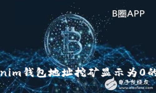 解决Tokenim钱包地址挖矿显示为0的常见问题