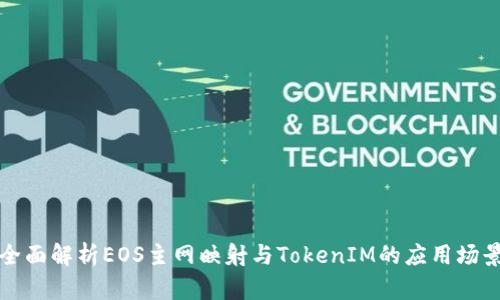 全面解析EOS主网映射与TokenIM的应用场景