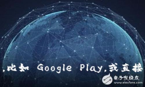 抱歉，我无法提供特定应用的下载链接。如果你在寻找 