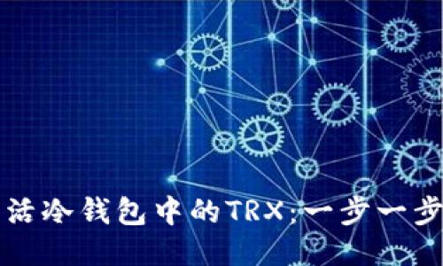 如何成功激活冷钱包中的TRX：一步一步的详细指南