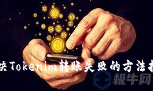解决Tokenim转账失败的方法指南