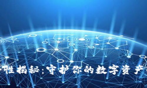 冷钱包安全性揭秘:守护你的数字资产的最佳选择