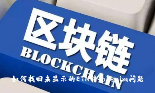 如何找回未显示的ETH转Tokenim问题