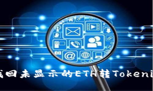 如何找回未显示的ETH转Tokenim问题