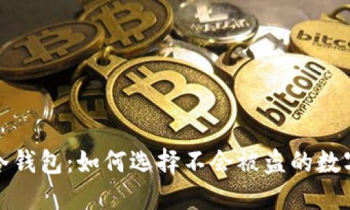 探索最安全的冷钱包：如何选择不会被盗的数字资产保护方案