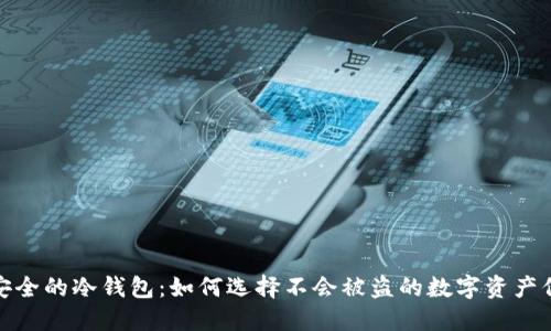 探索最安全的冷钱包：如何选择不会被盗的数字资产保护方案