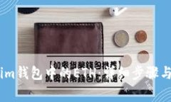 轻松转出im钱包中的ETH：详细步骤与注意事项