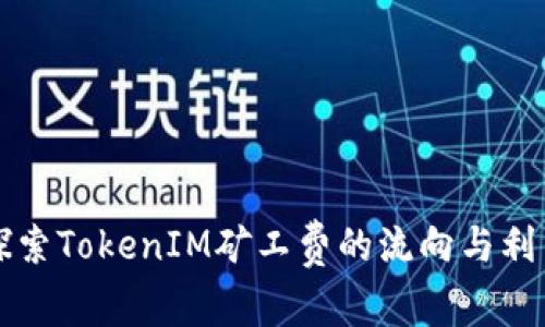 探索TokenIM矿工费的流向与利用