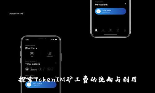 探索TokenIM矿工费的流向与利用