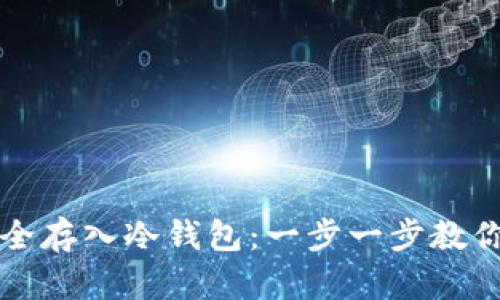 如何将货币安全存入冷钱包：一步一步教你保护数字资产