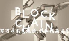 如何正确填写万币钱包地址：详细指南与常见问
