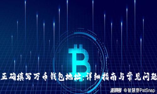 如何正确填写万币钱包地址：详细指南与常见问题解答