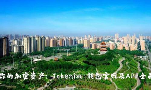 掌握你的加密资产: Tokenim 钱包官网及APP全面解析