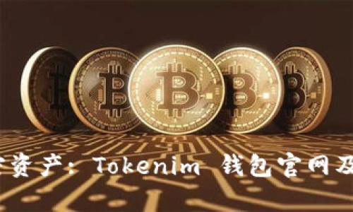掌握你的加密资产: Tokenim 钱包官网及APP全面解析