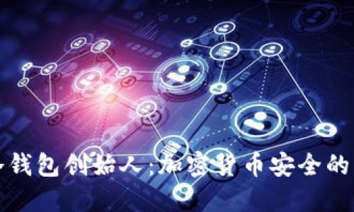 解密冷钱包创始人:加密货币安全的守护者