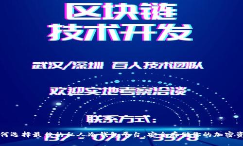 如何选择最佳的私人冷钱包平台,安全存储你的加密资产