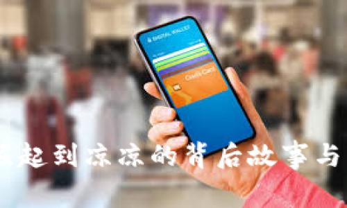 Pi币：从崛起到凉凉的背后故事与市场分析