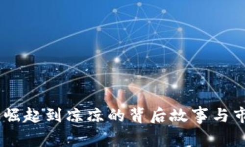 Pi币：从崛起到凉凉的背后故事与市场分析