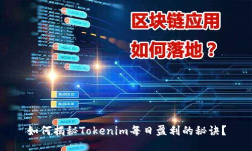 如何揭秘Tokenim每日盈利的秘诀？