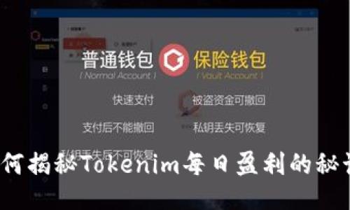 如何揭秘Tokenim每日盈利的秘诀？